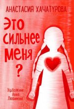 Это сильнее меня?