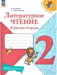 Literaturnoe chtenie 2 klass. Rabochaja tetrad k novomu FP. UMK Shkola Rossii. FGOS