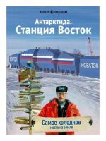 Antarktida.Stantsija Vostok