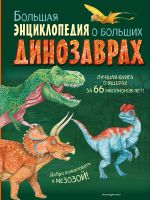 Bolshaja entsiklopedija o bolshikh dinozavrakh