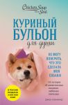 Kurinyj bulon dlja dushi. Ne mogu poverit, chto eto sdelala moja sobaka! 101 istorija ob udivitelnykh vykhodkakh ljubimykh pitomtsev