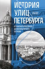 Istorija ulits Peterburga. Ot Nevskogo prospekta do Vasilevskogo ostrova