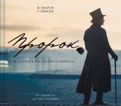 Artbuk "Prorok. Istorija Aleksandra Pushkina: ot zamysla do postanovki"