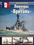 Linkory tipa "Bretan". Frantsuzskie superdrednouty