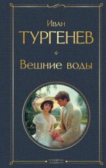 Veshnie vody