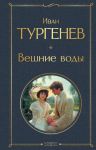 Veshnie vody