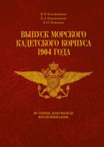 Vypusk morskogo kadetskogo korpusa 1904 goda: Istorija, dokumenty, vospominanija