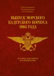 Выпуск морского кадетского корпуса 1904 года: История, документы, воспоминания