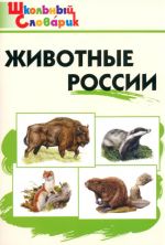 Животные России. Школьный словарик. Начальная школа. ФГОС