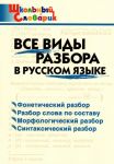 Русский язык. Все виды разбора в русском языке. Школьный словарик. Начальная школа