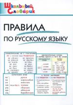Правила по русскому языку. Школьный словарик. Начальная школа