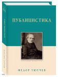 Publitsistika. Fedor Tjutchev