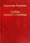Tajny nashej stariny