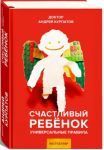 Счастливый ребенок. Универсальные правила