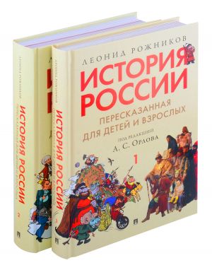 История России, пересказанная для детей и взрослых. В 2-х частях