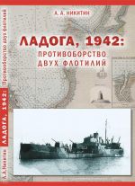 Ladoga, 1942: Protivoborstvo dvukh flotilij