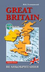 Great Britain. Страноведение. Английский язык для старших классов