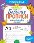 Novye bolshie propisi dlja podgotovki k shkole. Russkij jazyk