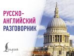 Russko-anglijskij razgovornik