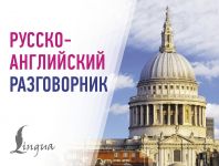 Russko-anglijskij razgovornik