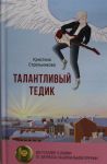Талантливый Тедик