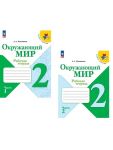 Окружающий мир 2 класс. Рабочие тетради. Комплект из 2-х частей. ФГОС