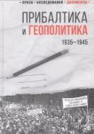 Pribaltika i geopolitika.1935-1945