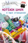 Kotenok Shmjak v parke attraktsionov