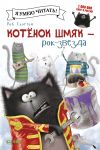 Kotjonok Shmjak - rok-zvezda