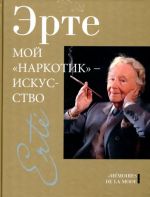 Erte. Moj "narkotik" - iskusstvo