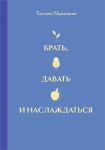 Vselennaja Tatjany Muzhitskoj. Podarochnyj nabor iz 4-kh knigi v korobe (podarochnoe izdanie)