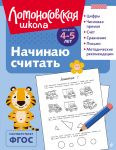 Nachinaju schitat: dlja detej 4-5 let (ch/b)
