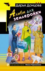 Alibi dlja zemlerojki