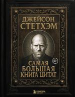 Dzhejson Stetkhem. Samaja bolshaja kniga tsitat