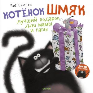 Котенок Шмяк. Лучший подарок для мамы и папы