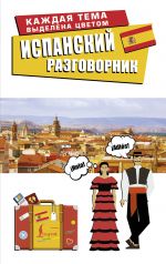 Ispanskij razgovornik
