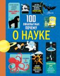 100 ljubopytnykh pochemu o nauke