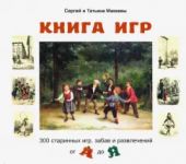 Kniga igr. 300 starinnykh igr, zabav i razvlechenij ot A do Ja