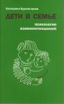 Deti v seme. Psikhologija vzaimootnoshenij