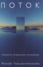 Potok: Psikhologija optimalnogo perezhivanija