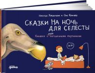 Skazki na noch dlja Selesty. Knizhka s ochen zagadochnymi kartinkami