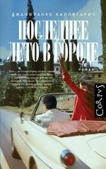 Poslednee leto v gorode
