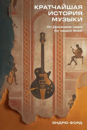 Kratchajshaja istorija muzyki: Ot Drevnego mira do nashikh dnej