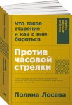 Protiv chasovoj strelki: Chto takoe starenie i kak s nim borotsja