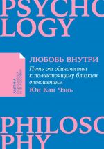 Ljubov vnutri: Put ot odinochestva k po-nastojaschemu blizkim otnoshenijam