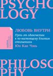 Ljubov vnutri: Put ot odinochestva k po-nastojaschemu blizkim otnoshenijam