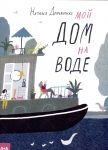 Moj dom na vode