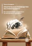 Prakticheskoe rukovodstvo po storitellingu / A Practical Guide to Storytelling