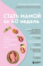Stat mamoj za 40 nedel. Samye neobkhodimye znanija dlja buduschej mamy