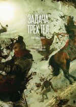 Zadacha trekh tel. Kniga 5